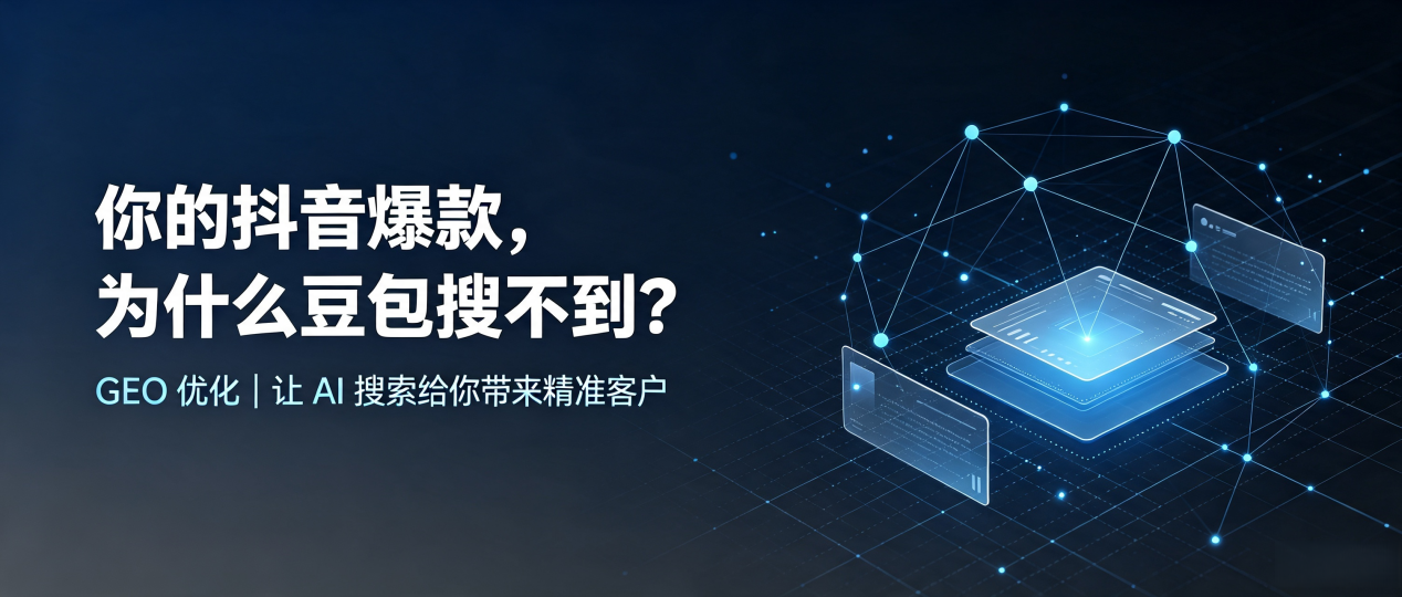 你的抖音爆款，为什么豆包搜不到？读懂 GEO，抢占永靖县 AI 搜索新流量