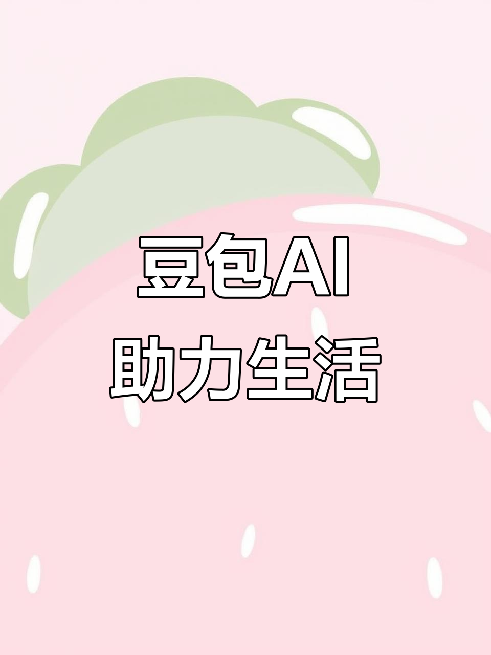 永靖县AI搜索应用普及 豆包搜索优化健全品牌内容传播渠道